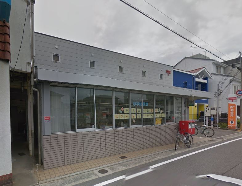 郵便局　和歌山手平郵便局（郵便局）まで790m