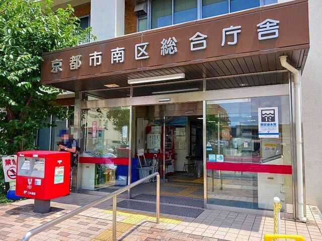 役所　京都市南区総合庁舎（役所）まで750m