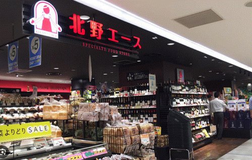 スーパー　北野エース 東武宇都宮店（スーパー）まで763m