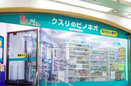 ドラックストア　くすりのピノキオ東武宇都宮店（ドラッグストア）まで656m