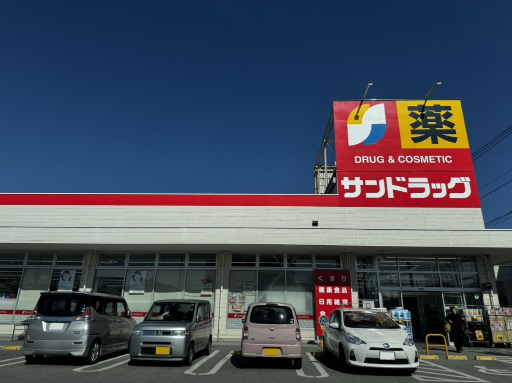 ドラックストア　サンドラッグ 青沼店（ドラッグストア）まで276m