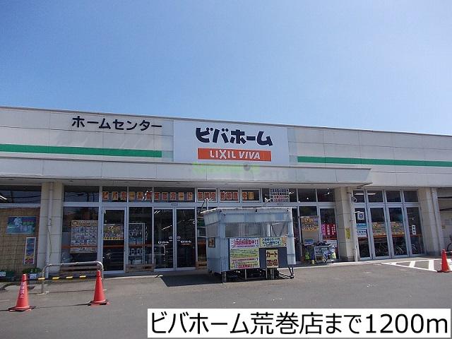 ホームセンター　ビバホーム荒巻店（ホームセンター）まで1200m