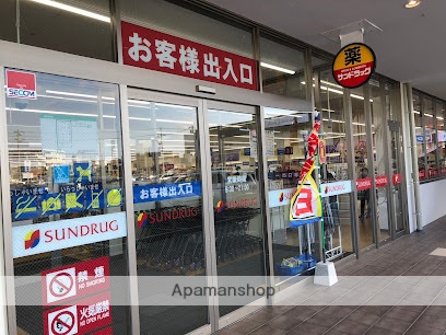 ドラックストア　サンドラッグ（ドラッグストア）まで400m