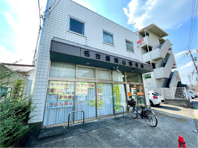 郵便局　名古屋焼山郵便局（郵便局）まで344m