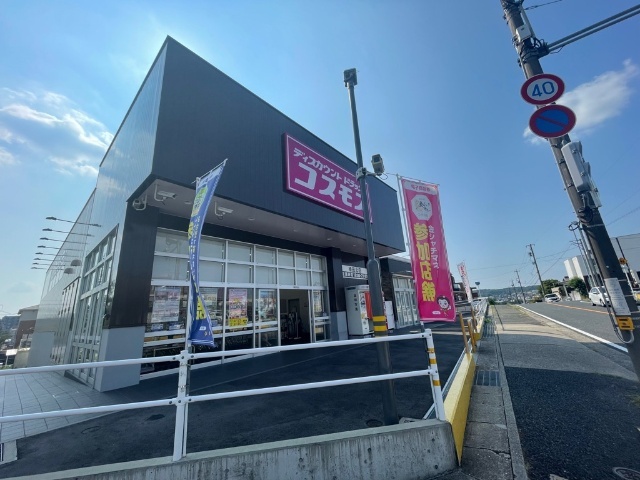 ドラックストア　ディスカウントドラッグコスモス植田北店（ドラッグストア）まで924m