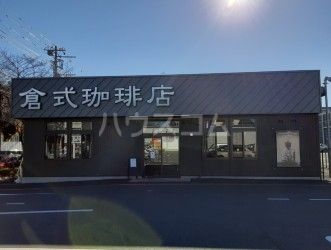 飲食店　倉式珈琲店 三鷹東八店（飲食店）まで1459m