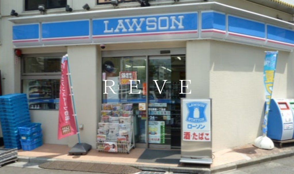 コンビニ　ローソン恵比寿南一丁目店（コンビニ）まで2860m