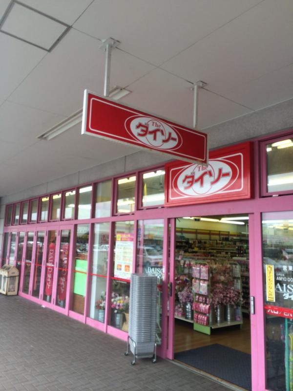 スーパー　ザ・ダイソー 明舞団地店（スーパー）まで550m