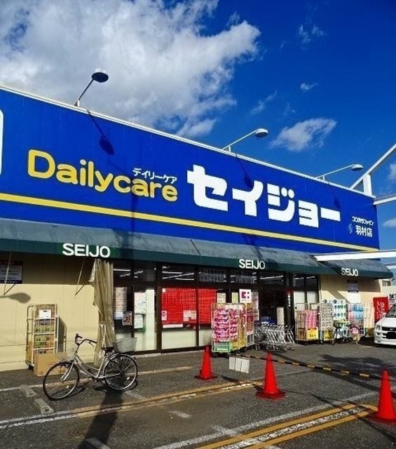 ドラックストア　セイジョー羽村店（ドラッグストア）まで277m
