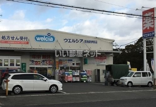 ドラックストア　ウエルシア羽曳野伊賀店（ドラッグストア）まで866m