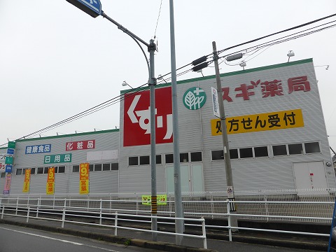 ドラックストア　スギドラッグ 大和店（ドラッグストア）まで629m