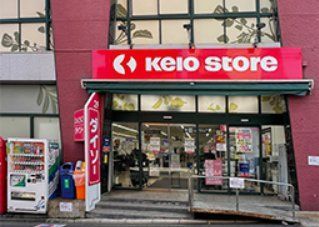 スーパー　京王ストア代田橋店（スーパー）まで430m