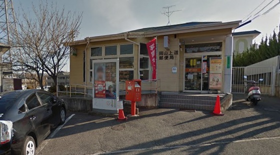 郵便局　岡山上道郵便局（郵便局）まで814m