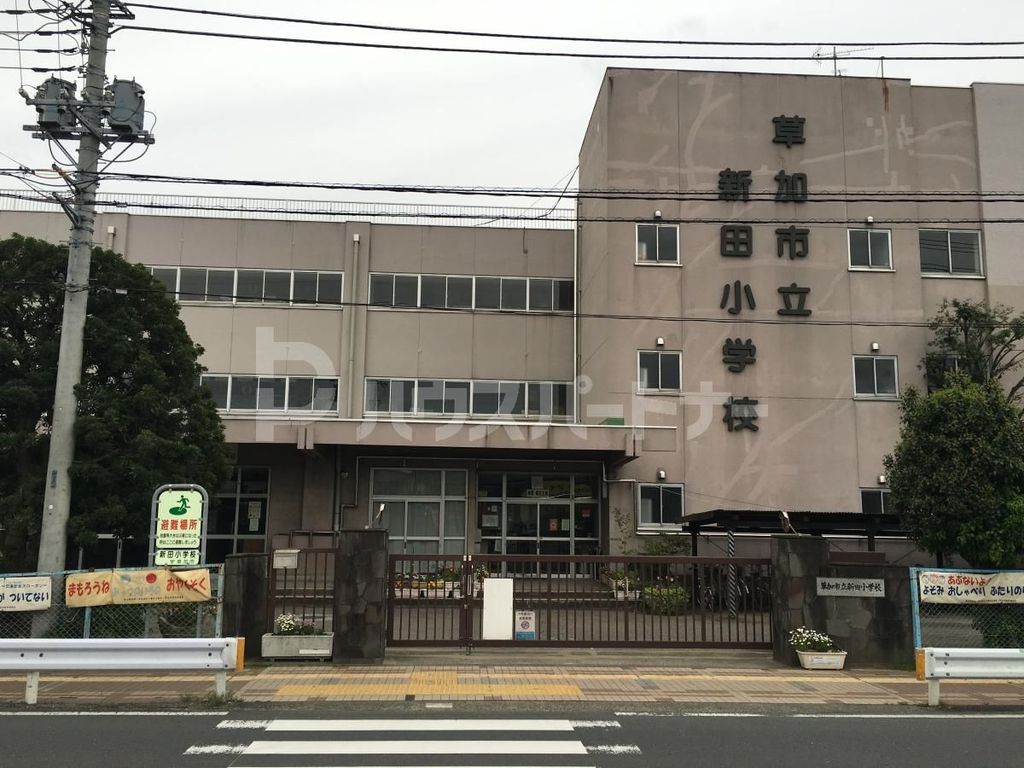 小学校　草加市立新田小学校（小学校）まで950m