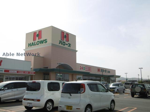 スーパー　ハローズ江田店（スーパー）まで2155m