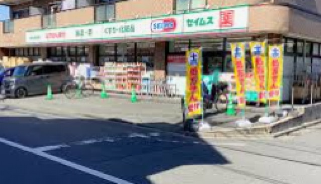 ドラックストア　ドラッグセイムス川崎出来野店（ドラッグストア）まで859m