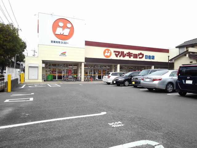 スーパー　マルキョウ日佐店（スーパー）まで850m