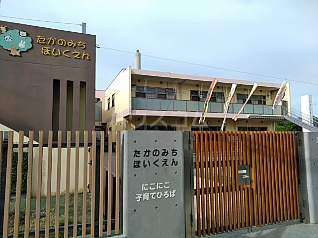 幼稚園・保育園　たかのみち保育園（幼稚園・保育園）まで299m