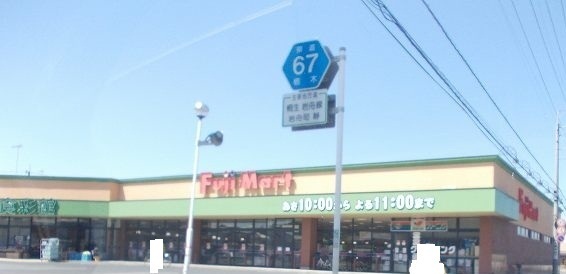 スーパー　フジマート（スーパー）まで500m