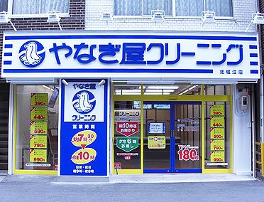 その他　やなぎ屋クリーニング 南久宝寺店（その他）まで210m