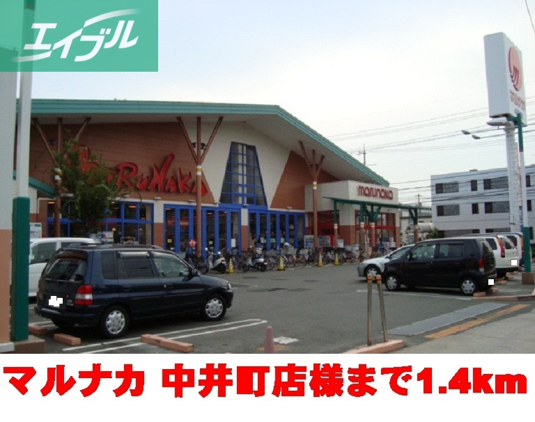スーパー　マルナカ　　　　　　　中井町店（スーパー）まで1400m