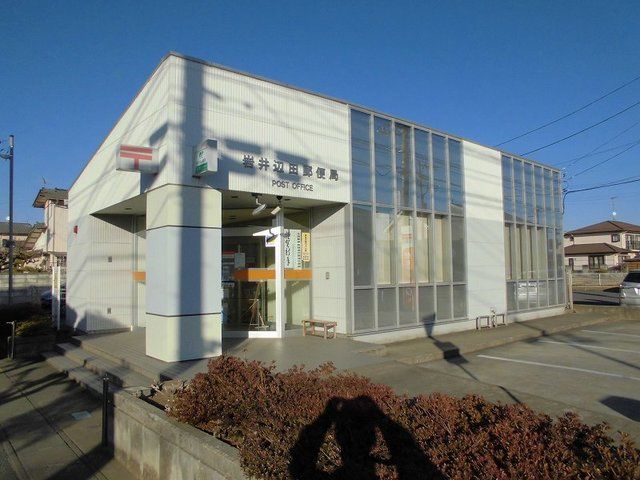 郵便局　岩井辺田郵便局（郵便局）まで290m