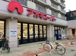 スーパー　アオキスーパー烏森店（スーパー）まで433m