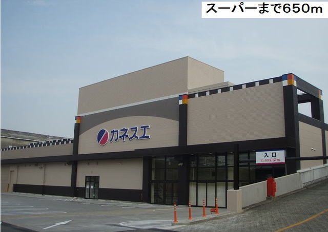 スーパー　カネスエ砂美店（スーパー）まで650m