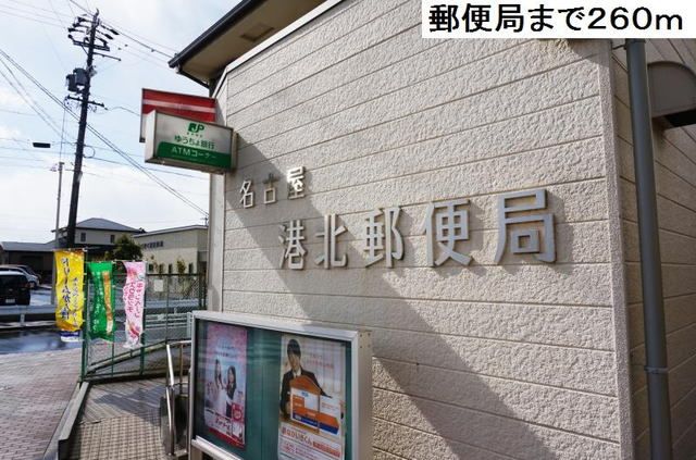 郵便局　名古屋港北郵便局（郵便局）まで260m