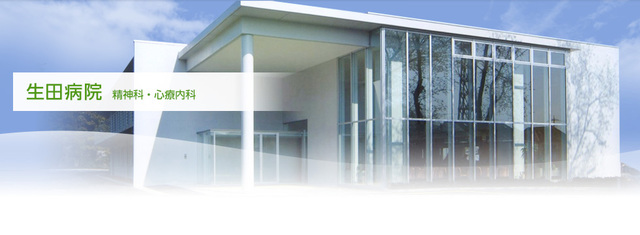 病院　医療法人新光会生田病院（病院）まで980m
