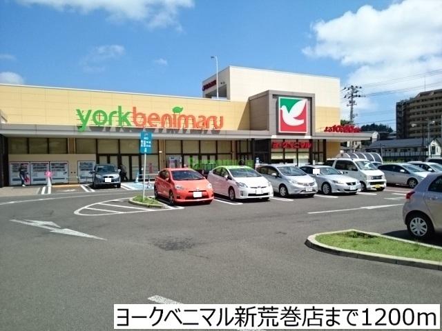 スーパー　ヨークベニマル新荒巻店（スーパー）（スーパー）まで1074m
