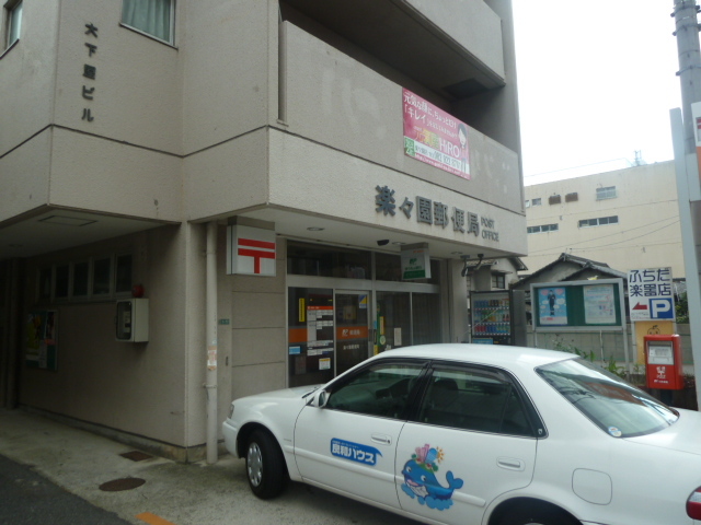 郵便局　楽々園郵便局（郵便局）まで450m