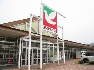 スーパー　ヨークベニマル成島店（スーパー）まで1700m