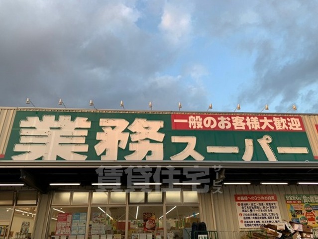 スーパー　業務スーパー　東大阪店（スーパー）まで549m