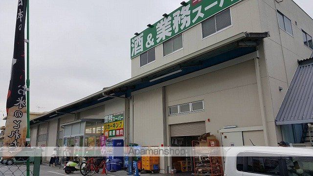 スーパー　業務スーパー（スーパー）まで305m