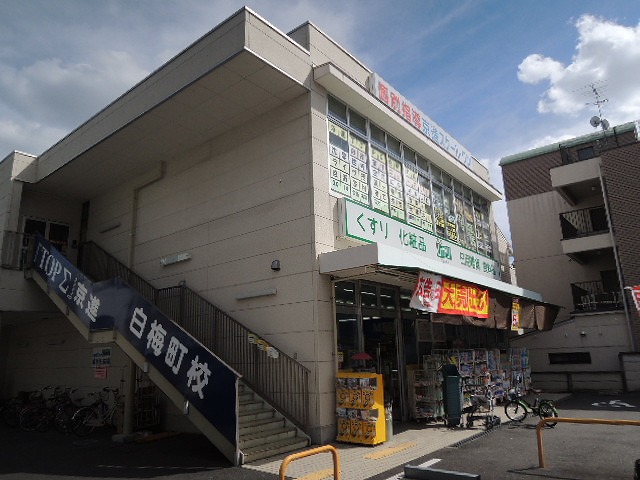 ドラックストア　ドラッグランドひかり 白梅町店（ドラッグストア）まで408m