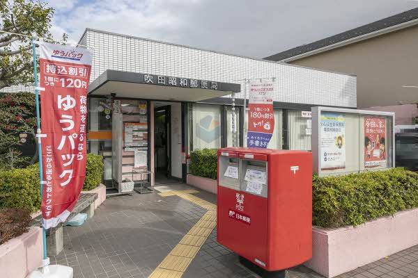 郵便局　吹田昭和郵便局（郵便局）まで216m