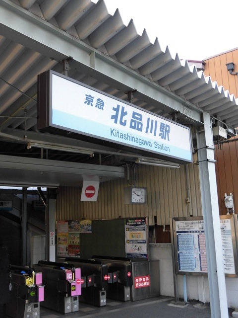その他　北品川駅（その他）まで479m