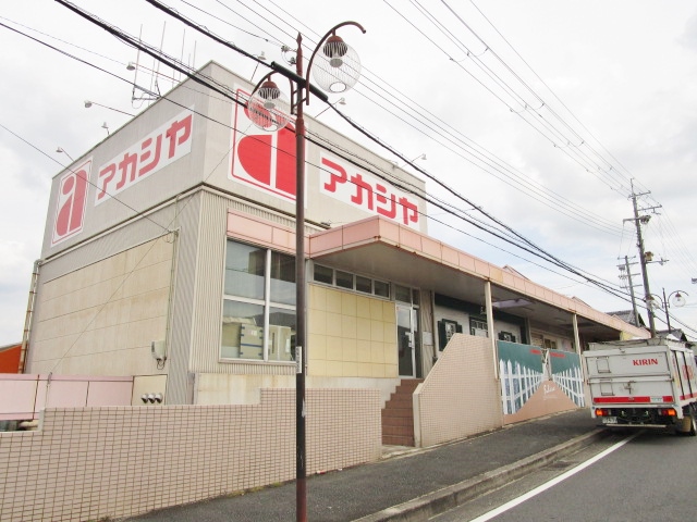 スーパー　アカシヤ 枚方長尾店（スーパー）まで2043m