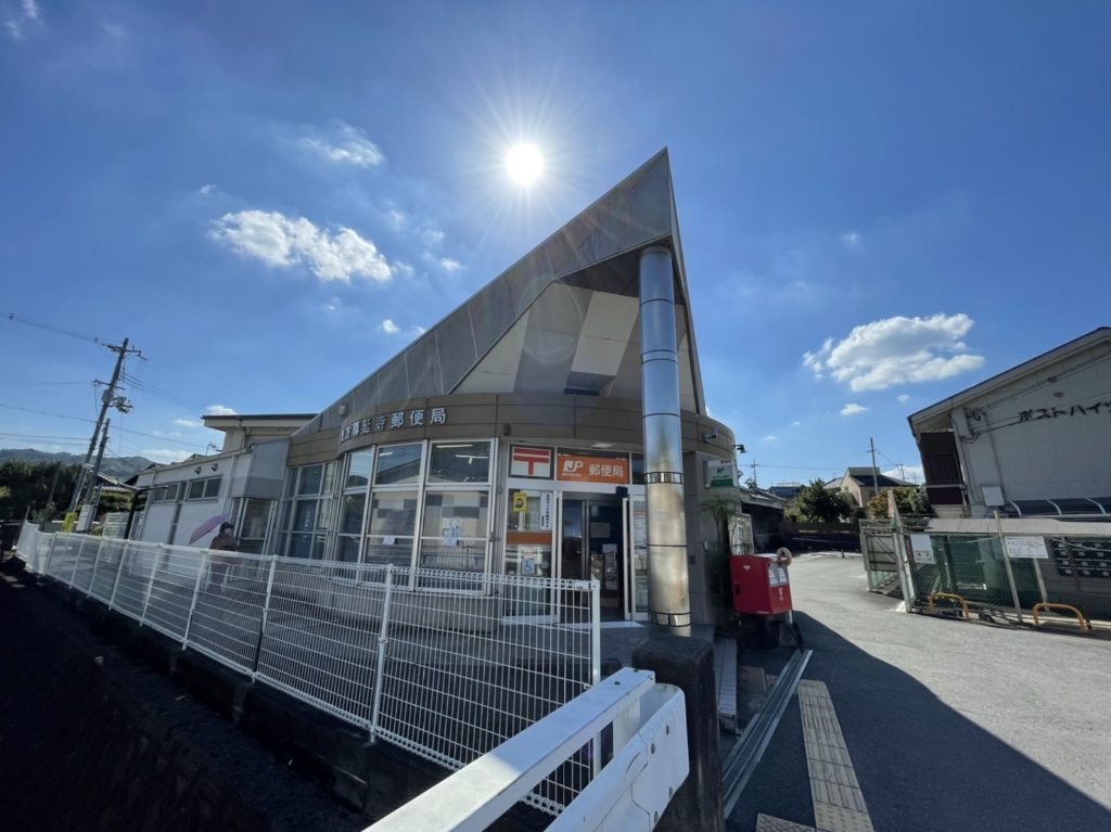 郵便局　枚方尊延寺郵便局（郵便局）まで673m