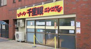 飲食店　千里眼（飲食店）まで250m