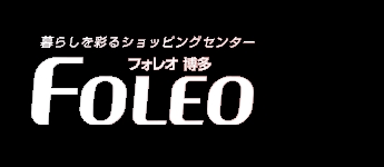 ショッピングセンター　フォレオ博多（ショッピングセンター）まで463m