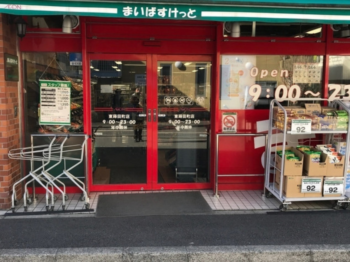 スーパー　まいばすけっと東蒔田町（スーパー）まで177m