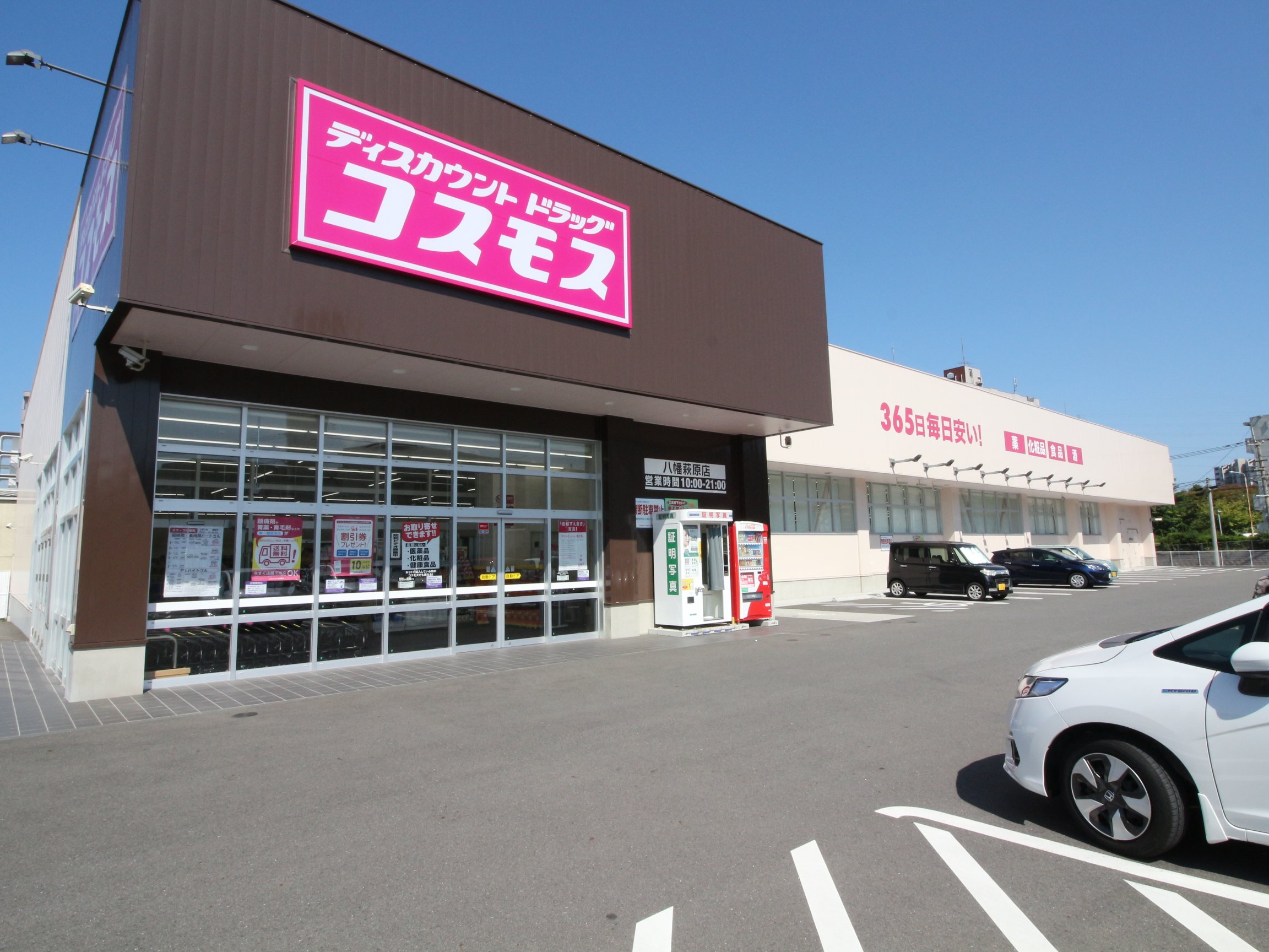 ドラックストア　ディスカウントドラッグコスモス八幡萩原店（ドラッグストア）まで659m