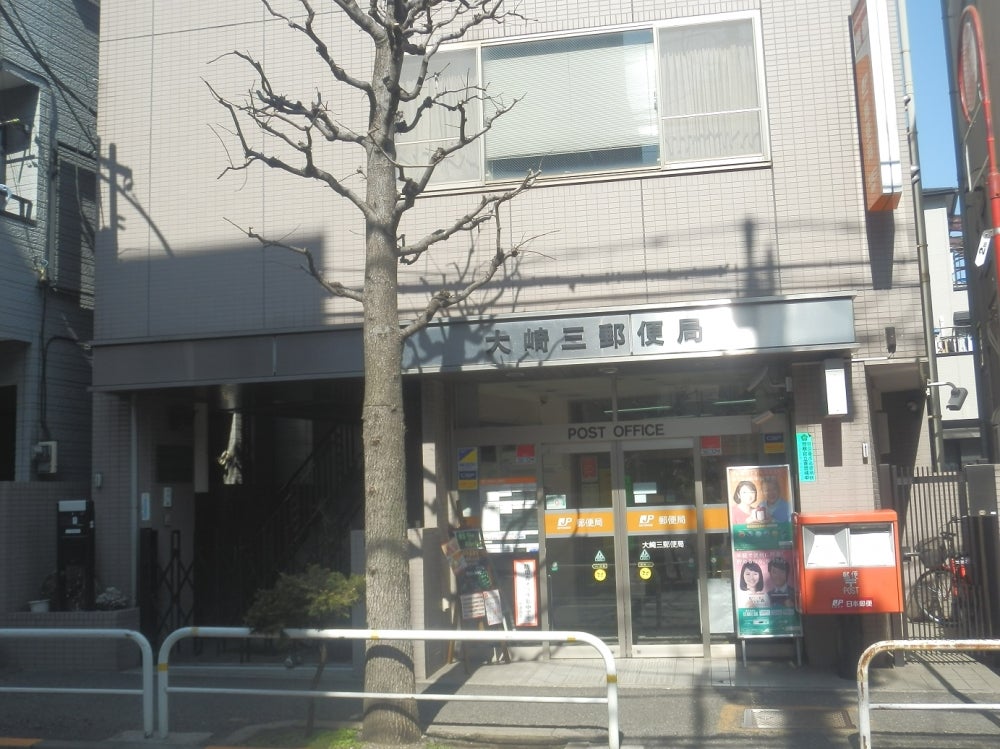 郵便局　大崎三郵便局（郵便局）まで395m