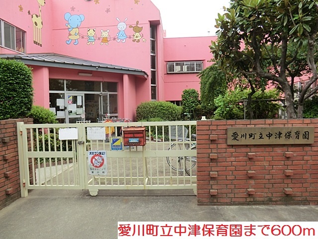 幼稚園・保育園　中津保育園（幼稚園・保育園）まで600m