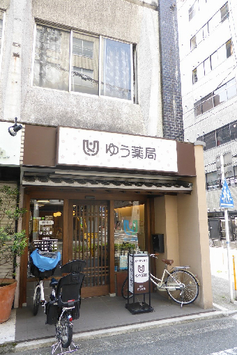 ドラックストア　室町ゆう薬局（ドラッグストア）まで728m