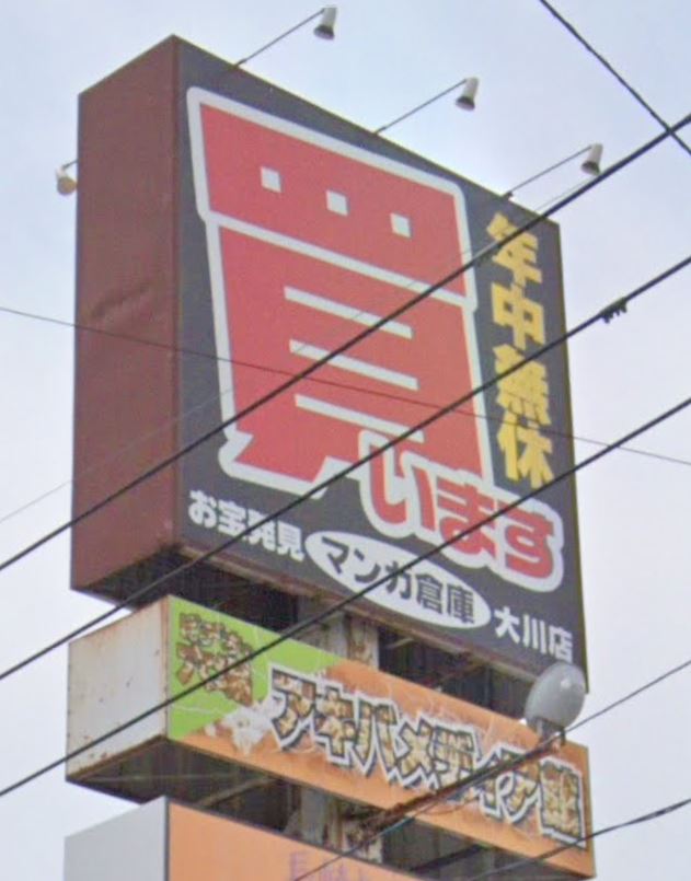 ショッピングセンター　マンガ倉庫大川店（ショッピングセンター）まで3569m