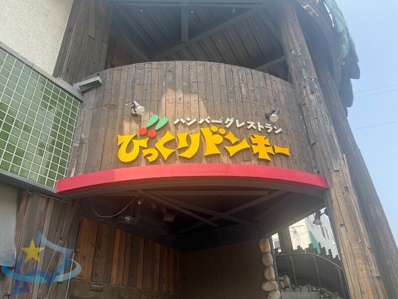 飲食店　びっくりドンキー石山通り店（飲食店）まで392m