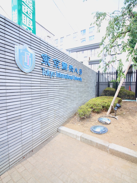 大学・短大　東京国際大学（大学・短大）まで550m
